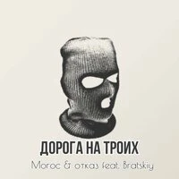 дорога на троих