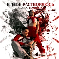 В тебе растворяюсь