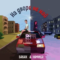 На дворе не май
