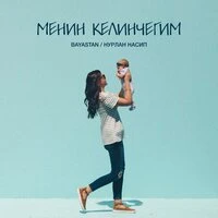 Менин Келинчегим