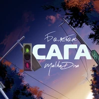 Сага