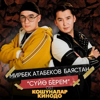 Суйө берем