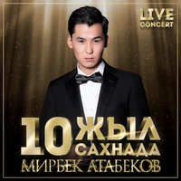10 жыл сахнада
