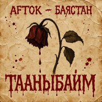Тааныбайм