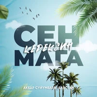 Сен мага керексиң