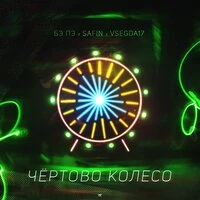 Чёртово колесо
