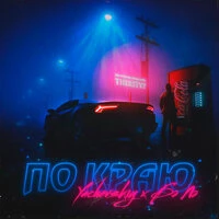По краю