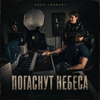 Погаснут небеса