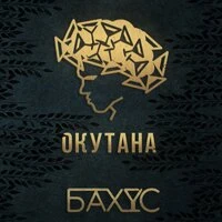 Окутана