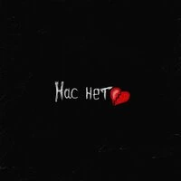 Нас нет