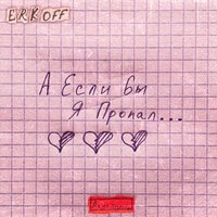 А если бы я пропал...