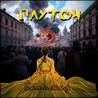 Плутон