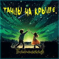 Танцы на крыше
