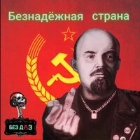 Безнадежная страна