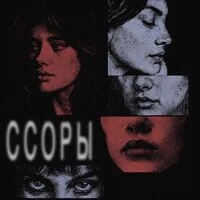 ССОРЫ