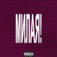 МИЛАЯ!