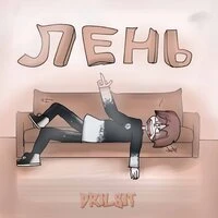 Лень