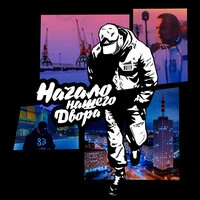 Начало нашего двора
