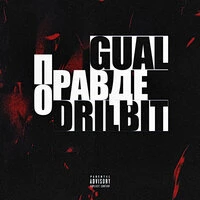 По правде
