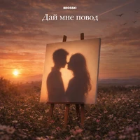 Дай мне повод