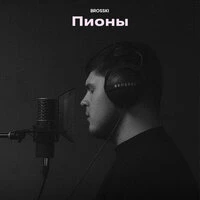 Пионы