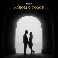 Рядом с тобой