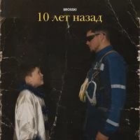 10 лет назад