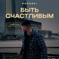 Быть счастливым