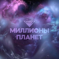 Миллионы планет (Fir. Prod)