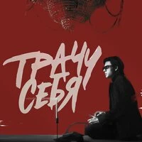 Трачу себя