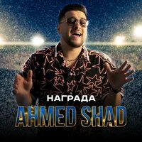 Награда