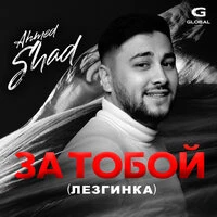 За тобой (Лезгинка)
