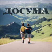 Досума