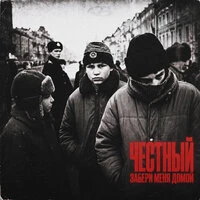 Забери меня домой