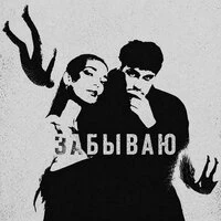 Забываю
