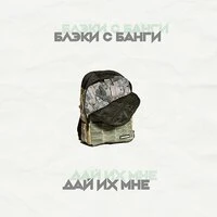 Дай их мне