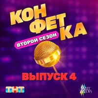 Конфетка. Второй сезон. Выпуск 4