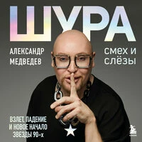 Александр Медведев. «Шура. Смех и слезы. Взлет, падение и новое начало звезды 90-х»