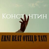 КОНСТАНТИН