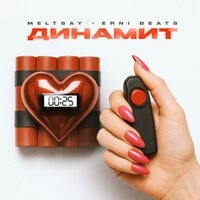 Динамит