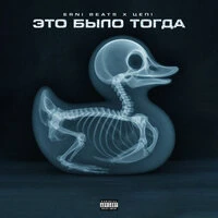 Это было тогда