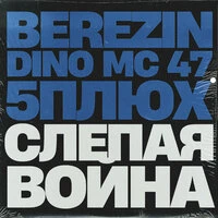 Слепая Война