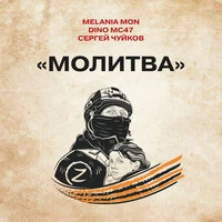 Молитва