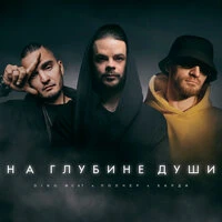 На глубине души