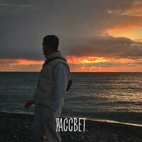 Рассвет