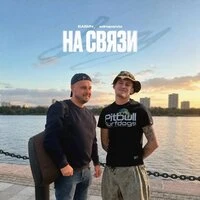 На связи