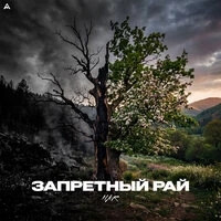Запретный рай