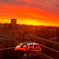 Четыре утра на крыше