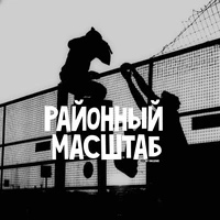 Районный масштаб