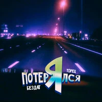 Я потерялся